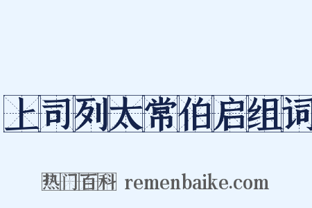 上司列太常伯启组词是什么意思的图片